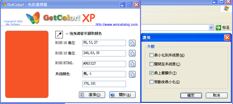 GetColor! 1.01 繁體中文版，螢幕顏色擷取工具