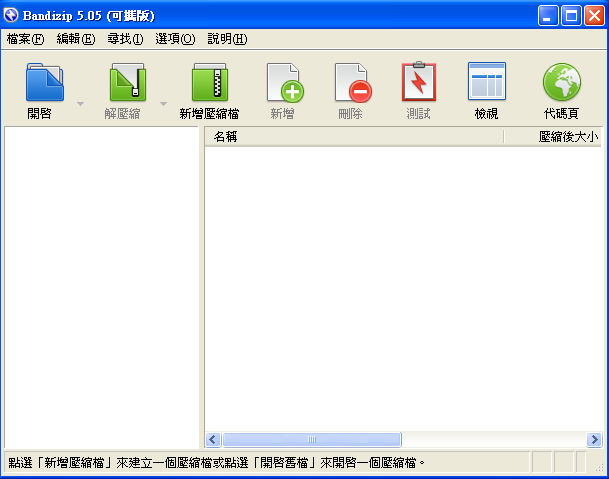 Bandizip 7.32 繁體中文免安裝，免費多核心壓縮軟體