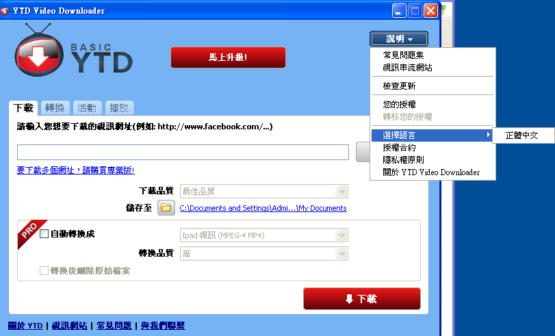 YTD Video Downloader 4.8.9 繁體中文版，影片下載、影音轉檔、多功能的下載工具