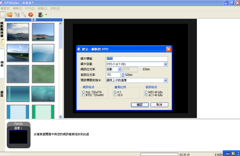 DVDStyler 2.9.2 繁體中文免安裝版，DVD 選單製作工具
