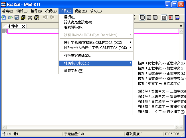 MadEdit 0.2.9.1 繁體中文免安裝版，有簡繁轉換功能的文字編輯器