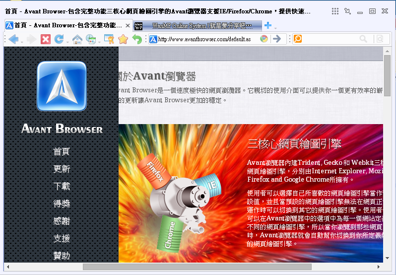 Avant Browser 2015 Build 27 繁體中文免安裝版，三核心的瀏覽器