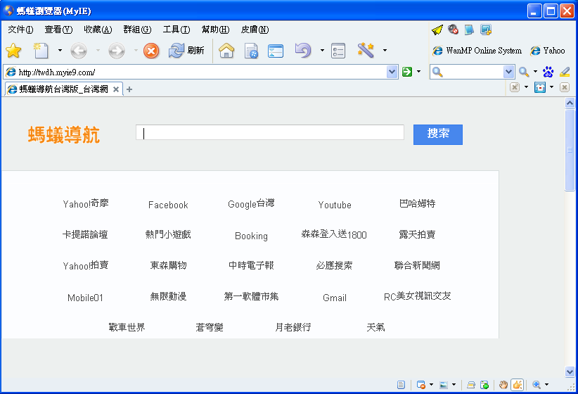 MyIE 9.0.0.404 繁體中文免安裝版，IE核心的螞蟻瀏覽器