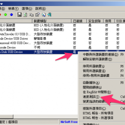USBDeview 3.03 繁體中文安裝版，檢視您系統上所有的 USB 裝置