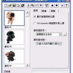 Microsoft GIF Animator 1.0 繁體中文化版，免費動畫製作工具