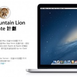 Apple Mac OS X Mountain Lion Up-to-Date 計劃