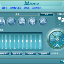Realtek High Definition Audio Codecs R2.82 – 瑞昱高傳真音效晶片驅動程式