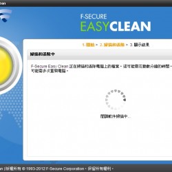 F-Secure Easy Clean – 免費的惡意軟體移除工具