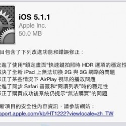 下載 iOS 5.1.1 Firmware 韌體 – iPhone 4S, 4, 3GS, iPad 3, 2, 1, iPod Touch 4G, 3G