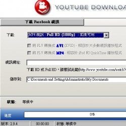 Youtube Downloader HD 2.9.5 – 下載Youtube HD影片免安裝中文版