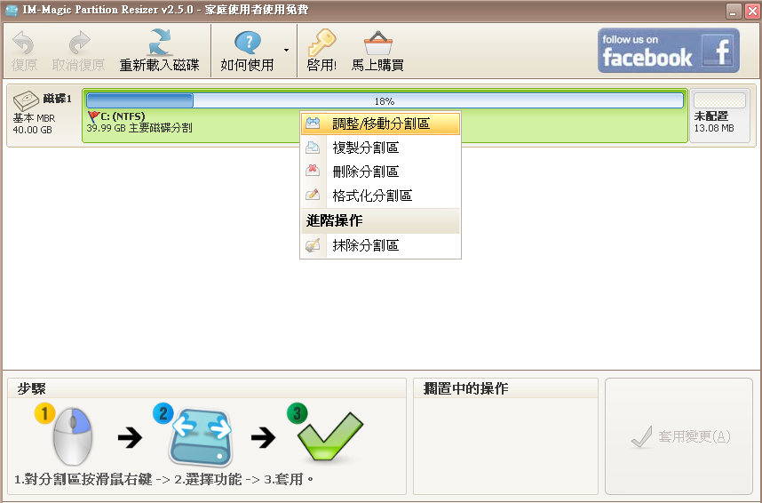 IM-Magic Partition Resizer 2.5.0 繁體中文免安裝版，調整硬碟分割區大小