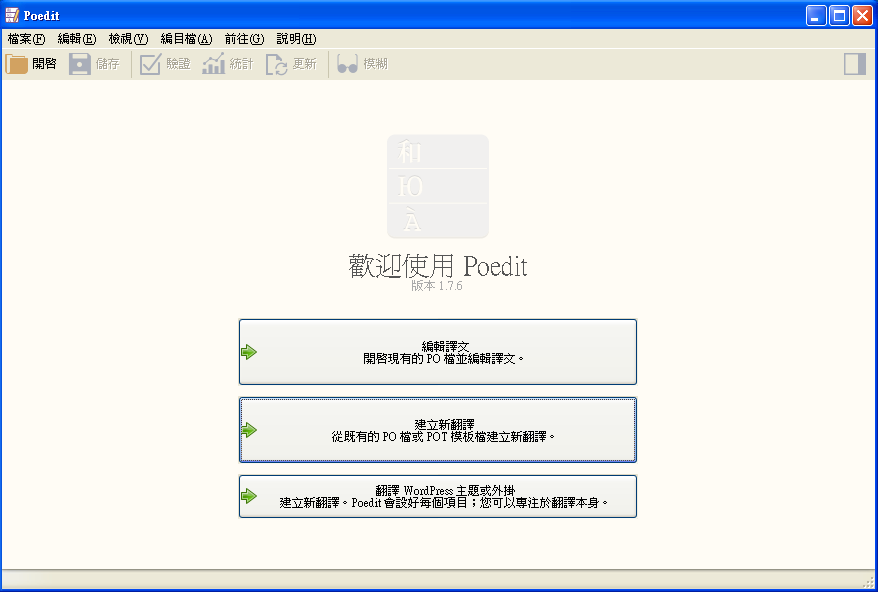 Poedit 3.1 中文版，中文化工具軟體