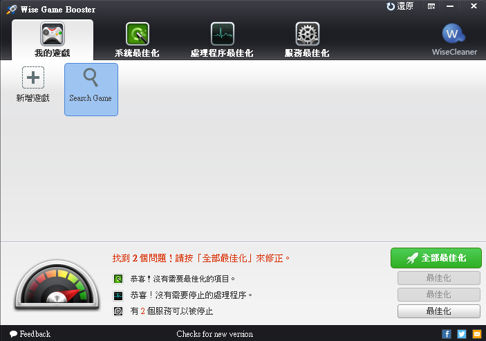 Wise Game Booster 1.31 繁體中文免安裝版，專為遊戲設計的最佳化軟體
