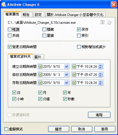 Attribute Changer 9.0a 中文版，修改檔案日期與時間