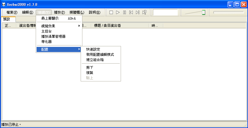 foobar2000 1.3.8 繁體中文免安裝，公認音質最佳的MP3播放程式