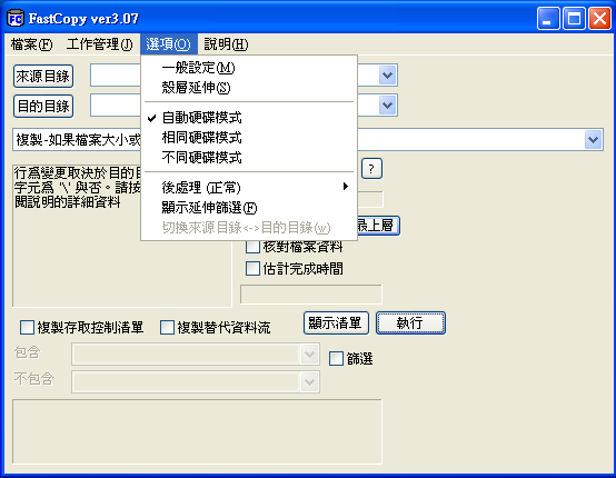 FastCopy 3.26 繁體中文免安裝，最快速的檔案複製軟體