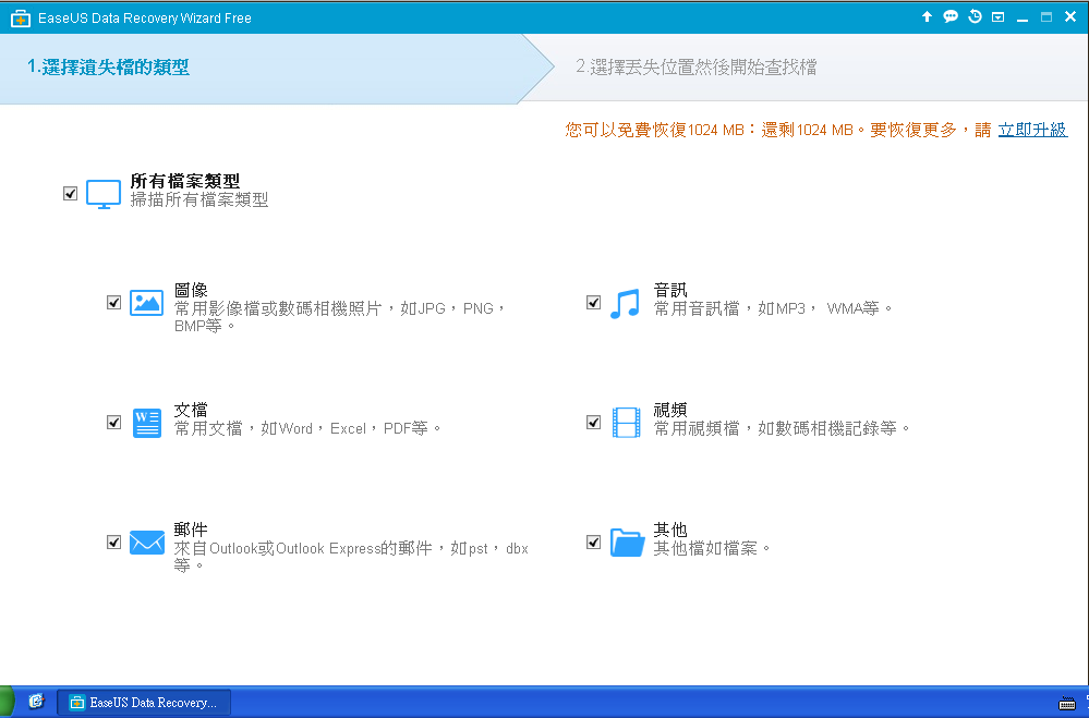 EASEUS Data Recovery Wizard Free Edition 9.8 繁體中文版，救回誤刪的檔案