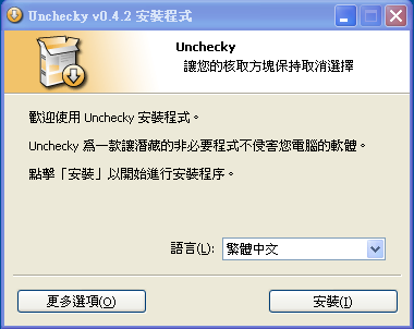 Unchecky 1.1 繁體中文版，廣告攔截、過濾第三方軟體工具