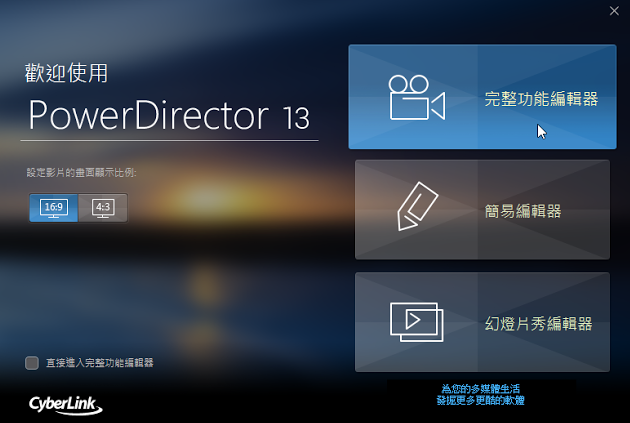 免費下載 PowerDirector 13 LE 繁體中文版，威力導演 13 精簡版及正版序號