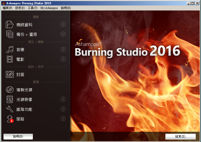 免費下載 Ashampoo Burning Studio 2016 (16.0.2) 繁體中文版及正版序號，專業級多功能光碟燒錄軟體