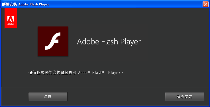 Adobe Flash Player Uninstaller 21.0.0.136 專用卸載工具