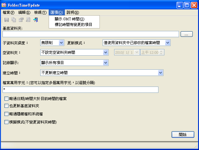 FolderTimeUpdate 1.71 繁體中文免安裝，修改檔案建立時間