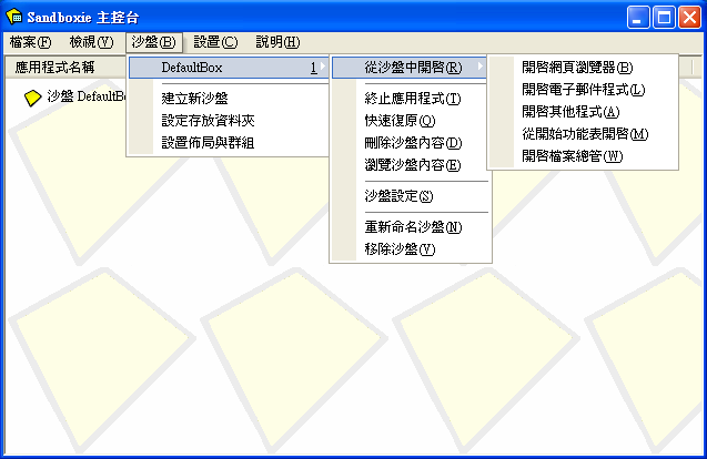 Sandboxie 5.10 繁體中文版沙盒電腦程式，獨立的虛擬環境