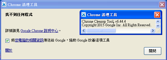 Chrome Cleanup Tool 23.131.2，Chrome 清理工具，可修復 Chrome 瀏覽器被綁架的問題