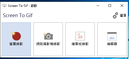 ScreenToGif 2.7.2 繁體中文免安裝，可將螢幕畫面錄影成 Gif 動畫