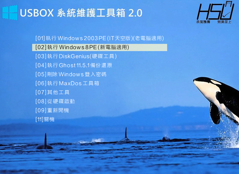 USBOX 2.0 繁體中文版，系統維護工具箱，Windows 8PE、Ghost等工具