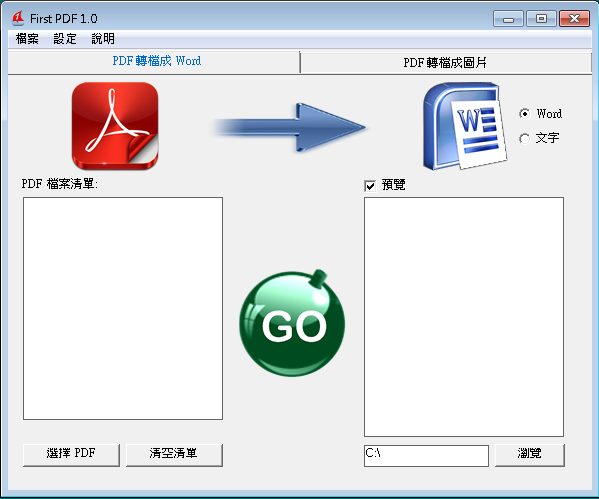First PDF 1.0 繁體中文免安裝，PDF轉Word、文字檔或圖片的軟體