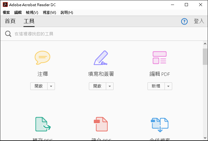 Adobe Acrobat Reader DC 2018.009.20044 繁體中文版，官方新型PDF閱讀工具，按鈕變少、功能更好找
