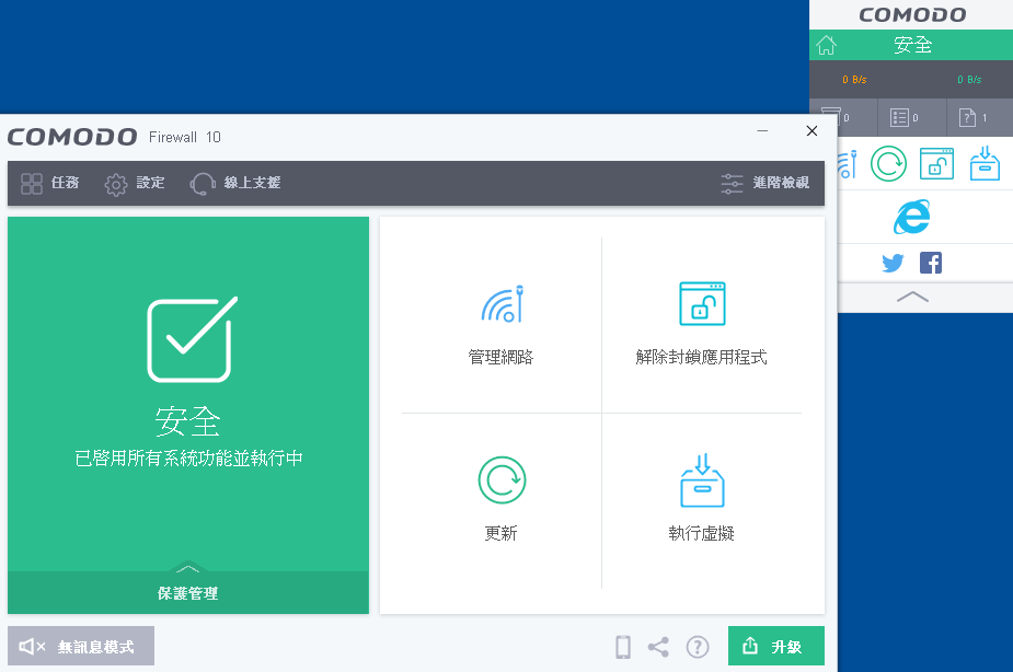 Comodo Firewall 12.2.2.8012 繁體中文版，免費防火牆軟體