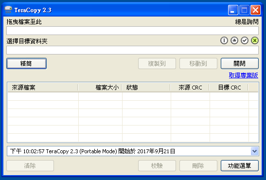 TeraCopy 2.3 繁體中文免安裝/安裝版，移動、複製檔案的好幫手